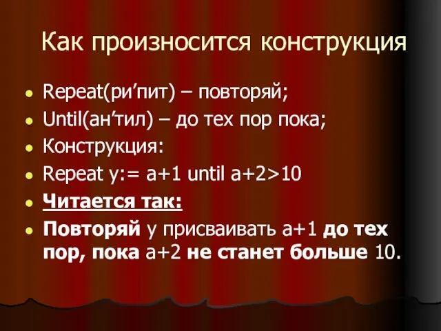 Как произносится конструкция Repeat(ри’пит) – повторяй; Until(ан’тил) – до тех