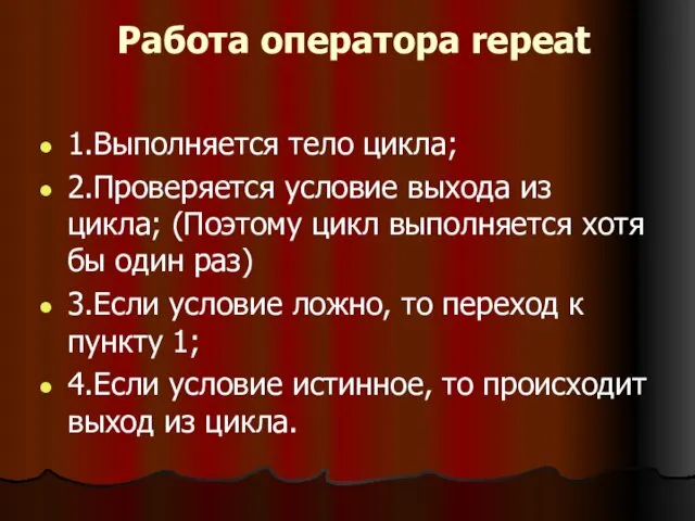 Работа оператора repeat 1.Выполняется тело цикла; 2.Проверяется условие выхода из