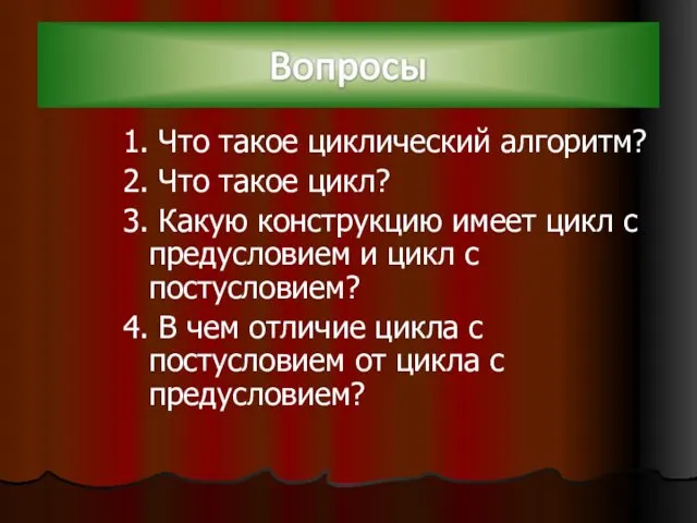 1. Что такое циклический алгоритм? 2. Что такое цикл? 3.