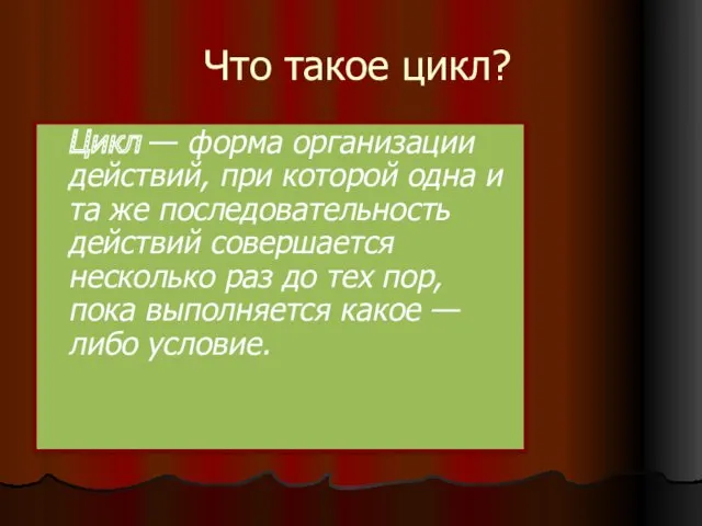 Что такое цикл? Цикл — форма организации действий, при которой