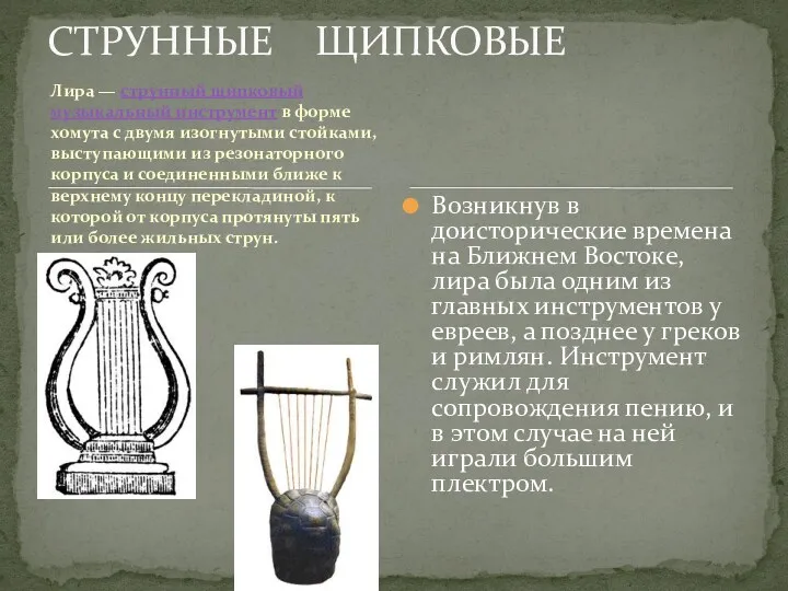 Лира — струнный щипковый музыкальный инструмент в форме хомута с