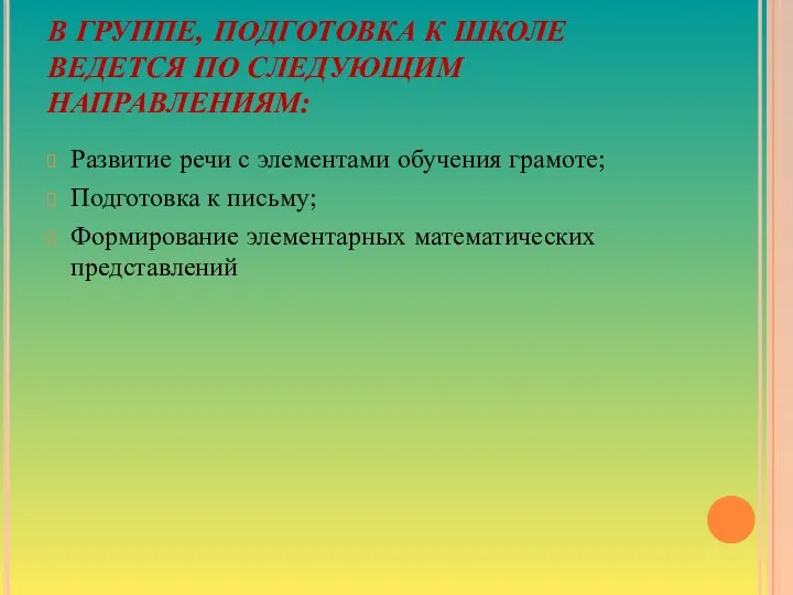 В ГРУППЕ, ПОДГОТОВКА К ШКОЛЕ ВЕДЕТСЯ ПО СЛЕДУЮЩИМ НАПРАВЛЕНИЯМ: Развитие