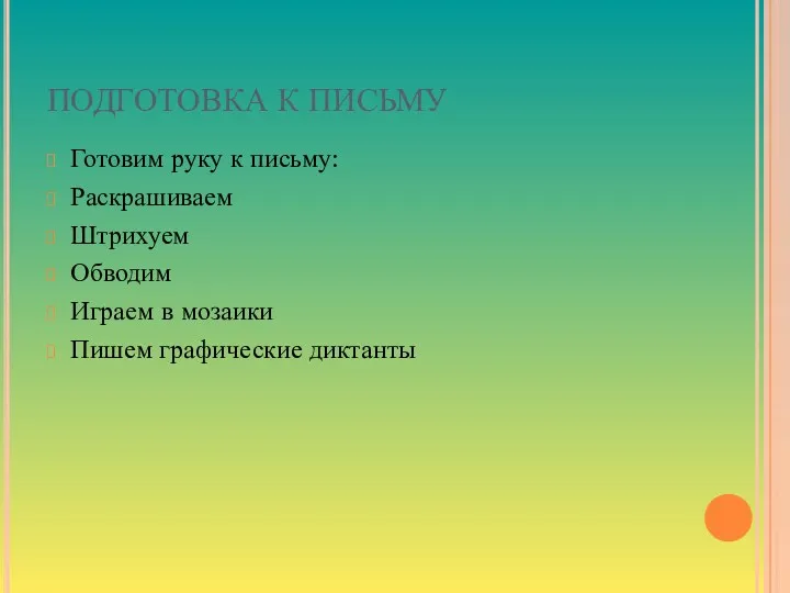 ПОДГОТОВКА К ПИСЬМУ Готовим руку к письму: Раскрашиваем Штрихуем Обводим Играем в мозаики Пишем графические диктанты