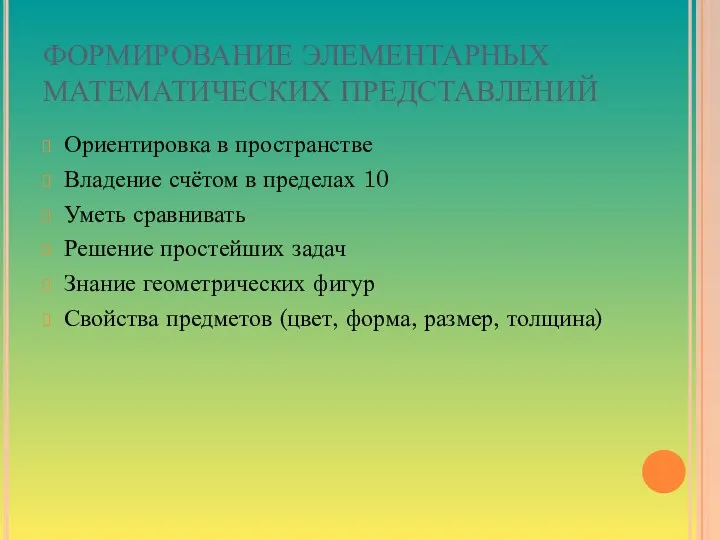 ФОРМИРОВАНИЕ ЭЛЕМЕНТАРНЫХ МАТЕМАТИЧЕСКИХ ПРЕДСТАВЛЕНИЙ Ориентировка в пространстве Владение счётом в