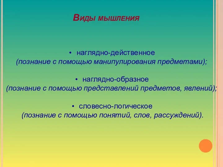 Виды мышления наглядно-действенное (познание с помощью манипулирования предметами); наглядно-образное (познание