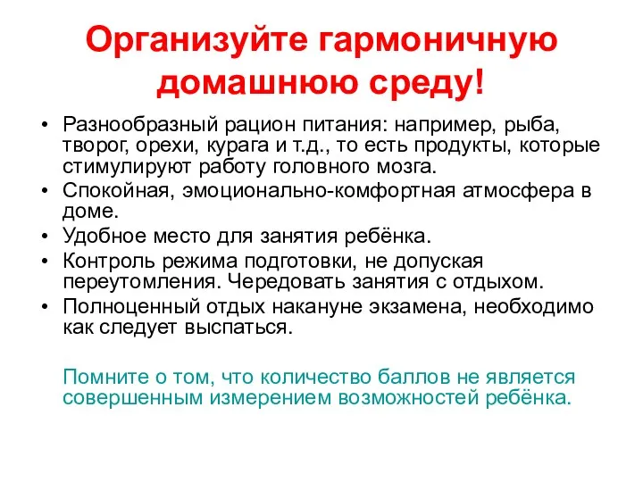 Организуйте гармоничную домашнюю среду! Разнообразный рацион питания: например, рыба, творог,