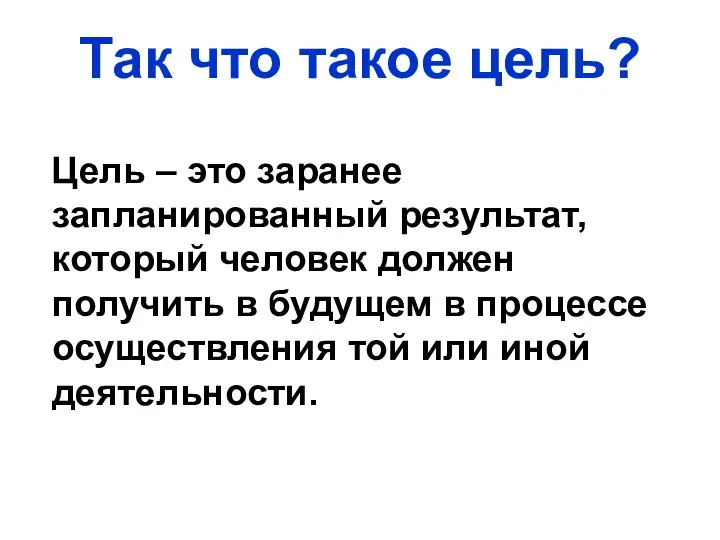 Так что такое цель? Цель – это заранее запланированный результат,