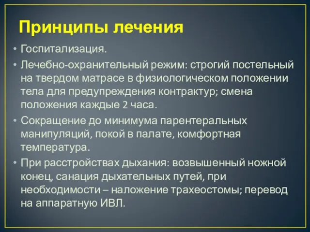 Принципы лечения Госпитализация. Лечебно-охранительный режим: строгий постельный на твердом матрасе