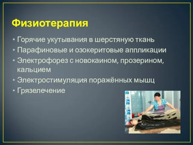 Физиотерапия Горячие укутывания в шерстяную ткань Парафиновые и озокеритовые аппликации