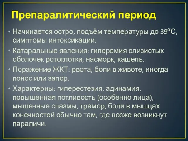 Препаралитический период Начинается остро, подъём температуры до 39оС, симптомы интоксикации.