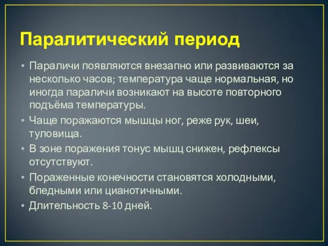 Паралитический период Параличи появляются внезапно или развиваются за несколько часов;