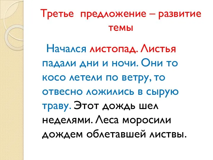 Третье предложение – развитие темы Начался листопад. Листья падали дни