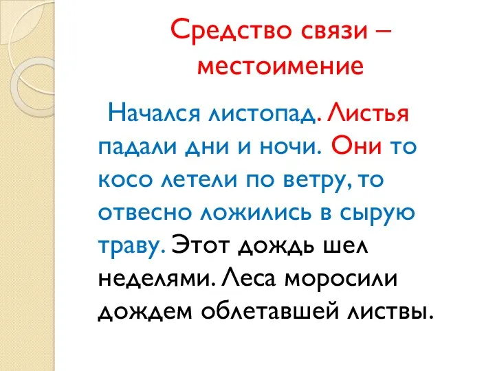 Средство связи – местоимение Начался листопад. Листья падали дни и