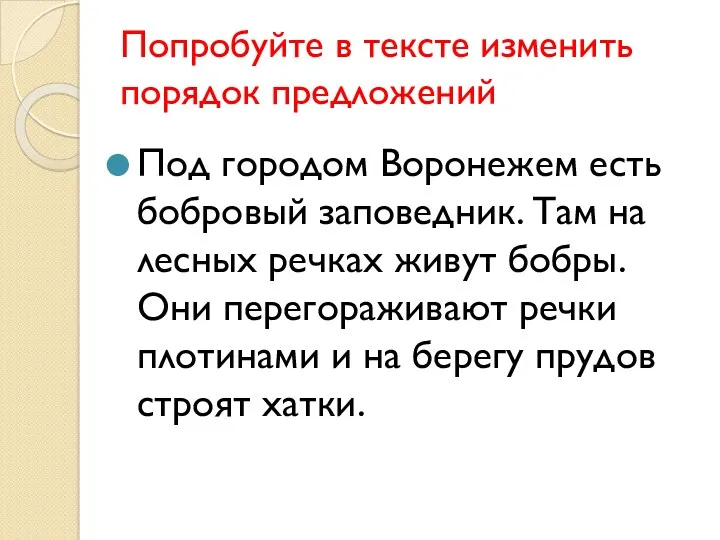 Попробуйте в тексте изменить порядок предложений Под городом Воронежем есть