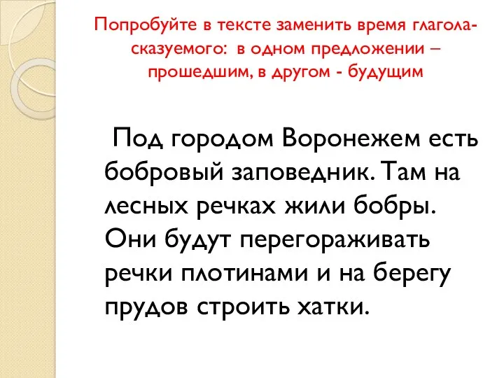 Попробуйте в тексте заменить время глагола-сказуемого: в одном предложении –