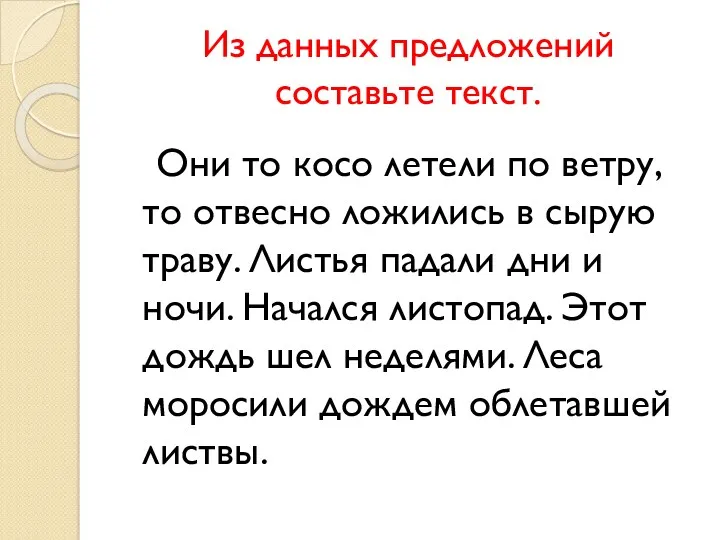 Из данных предложений составьте текст. Они то косо летели по