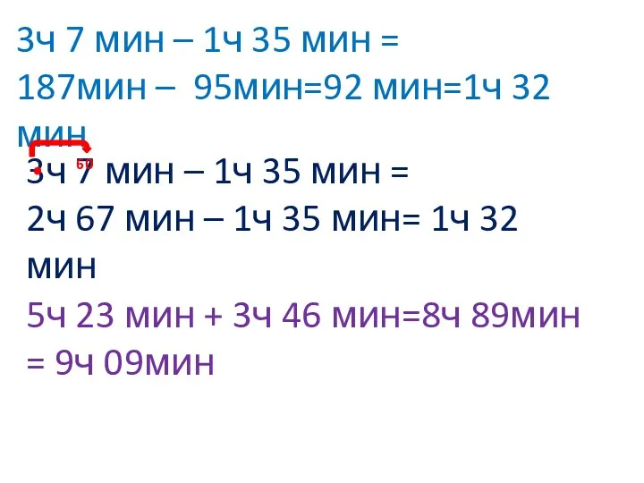 3ч 7 мин – 1ч 35 мин = 187мин –