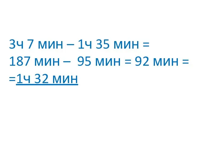 3ч 7 мин – 1ч 35 мин = 187 мин