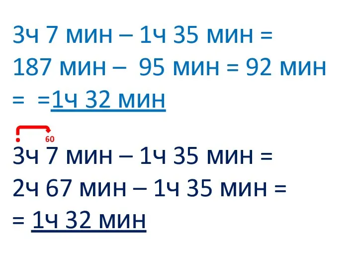 3ч 7 мин – 1ч 35 мин = 187 мин