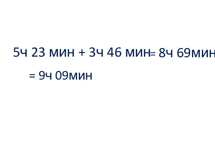 5ч 23 мин + 3ч 46 мин = 8ч 69мин = 9ч 09мин