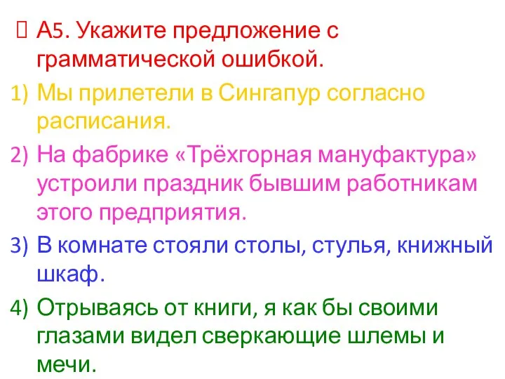 А5. Укажите предложение с грамматической ошибкой. Мы прилетели в Сингапур