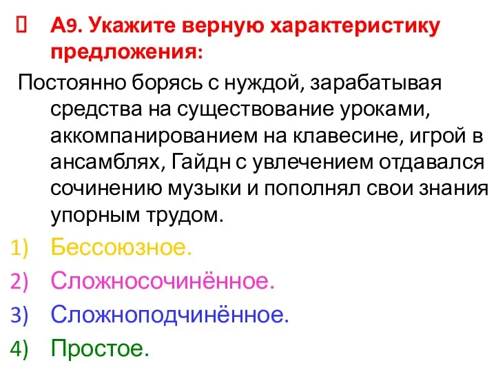 А9. Укажите верную характеристику предложения: Постоянно борясь с нуждой, зарабатывая