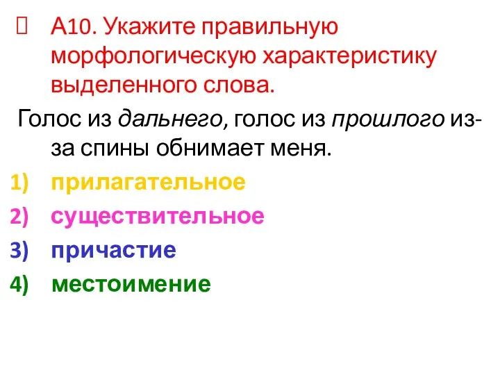 А10. Укажите правильную морфологическую характеристику выделенного слова. Голос из дальнего,