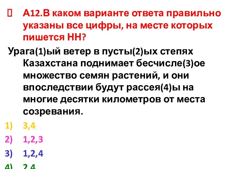 А12.В каком варианте ответа правильно указаны все цифры, на месте