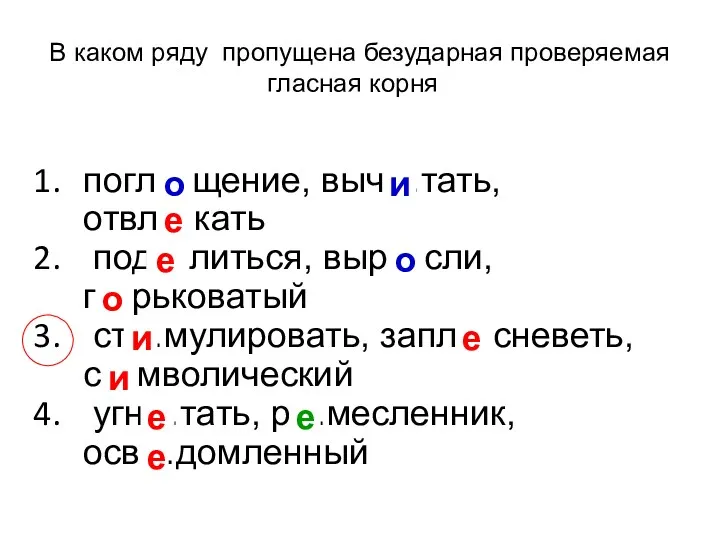 В каком ряду пропущена безударная проверяемая гласная корня? погл…щение, выч…тать,