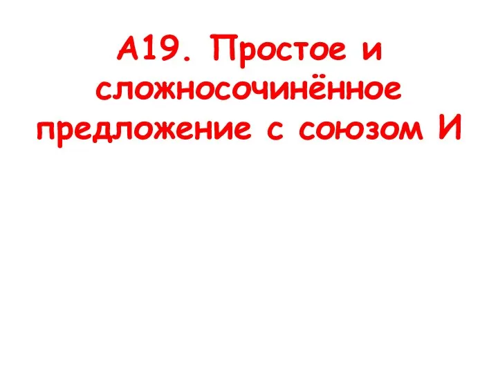 А19. Простое и сложносочинённое предложение с союзом И