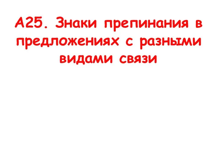 А25. Знаки препинания в предложениях с разными видами связи