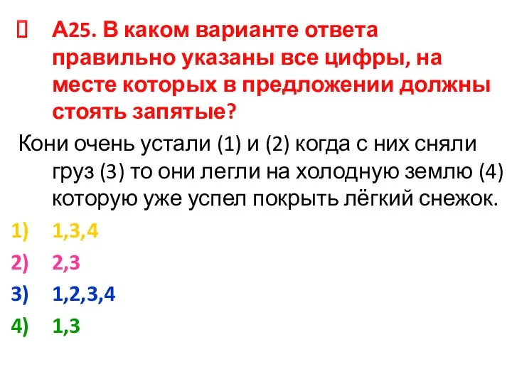 А25. В каком варианте ответа правильно указаны все цифры, на