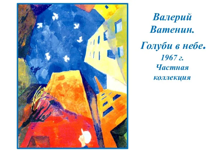 Валерий Ватенин. Голуби в небе. 1967 г. Частная коллекция