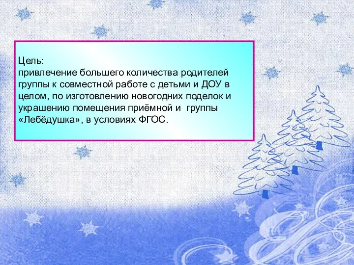 Цель: привлечение большего количества родителей группы к совместной работе с