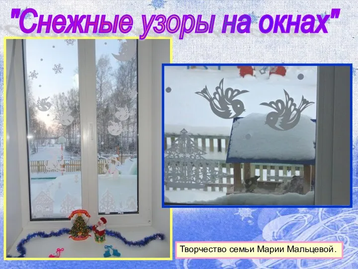 "Снежные узоры на окнах" Творчество семьи Марии Мальцевой.