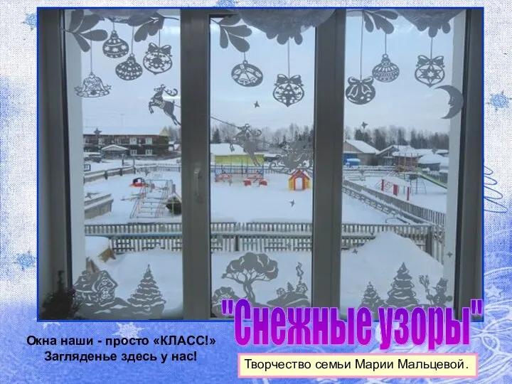 "Снежные узоры" Творчество семьи Марии Мальцевой. Окна наши - просто «КЛАСС!» Загляденье здесь у нас!
