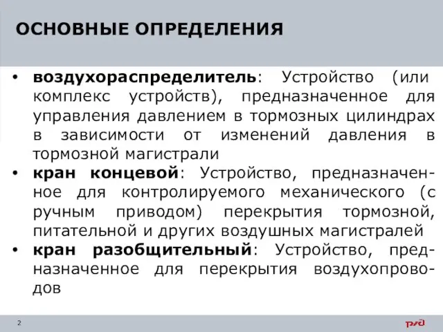 ОСНОВНЫЕ ОПРЕДЕЛЕНИЯ воздухораспределитель: Устройство (или комплекс устройств), предназначенное для управления