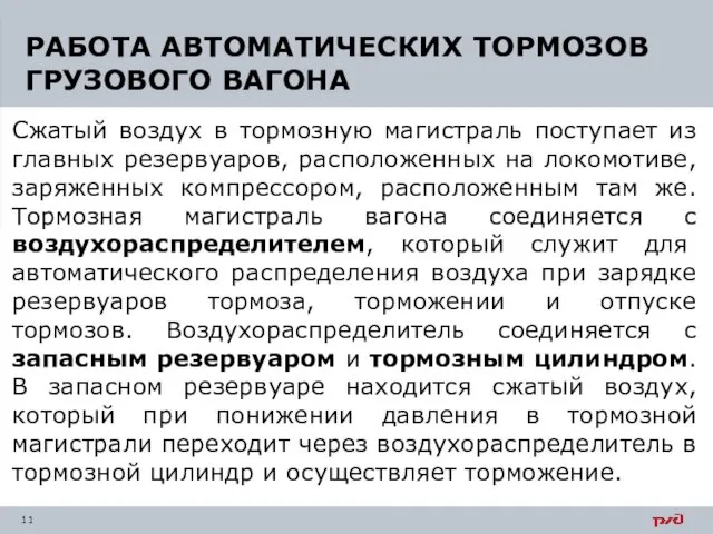 Сжатый воздух в тормозную магистраль поступает из главных резервуаров, расположенных