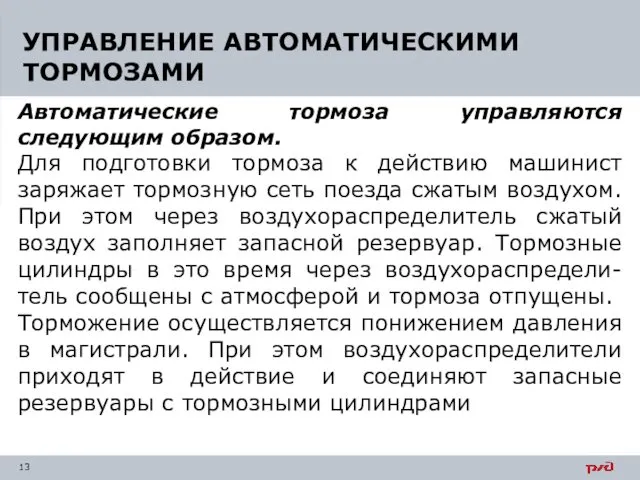 Автоматические тормоза управляются следующим образом. Для подготовки тормоза к действию