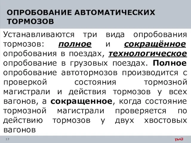 Устанавливаются три вида опробования тормозов: полное и сокращённое опробования в