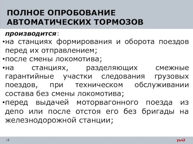 производится: на станциях формирования и оборота поездов перед их отправлением;