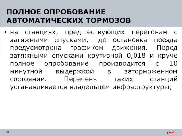 на станциях, предшествующих перегонам с затяжными спусками, где остановка поезда