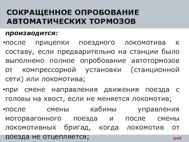 производится: после прицепки поездного локомотива к составу, если предварительно на