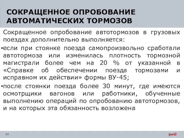 Сокращенное опробование автотормозов в грузовых поездах дополнительно выполняется: если при