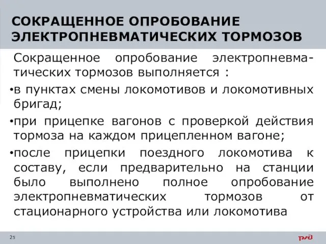 Сокращенное опробование электропневма-тических тормозов выполняется : в пунктах смены локомотивов