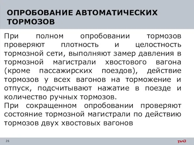 При полном опробовании тормозов проверяют плотность и целостность тормозной сети,