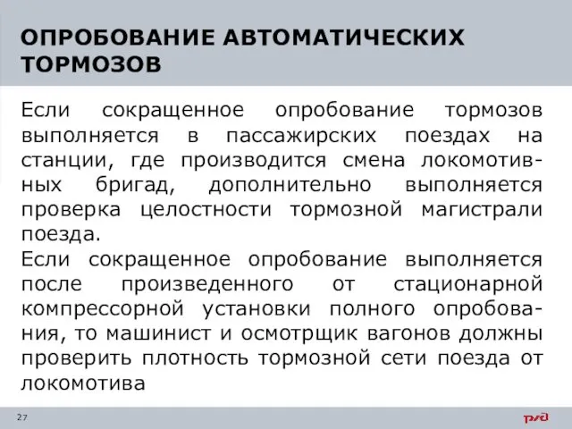 Если сокращенное опробование тормозов выполняется в пассажирских поездах на станции,