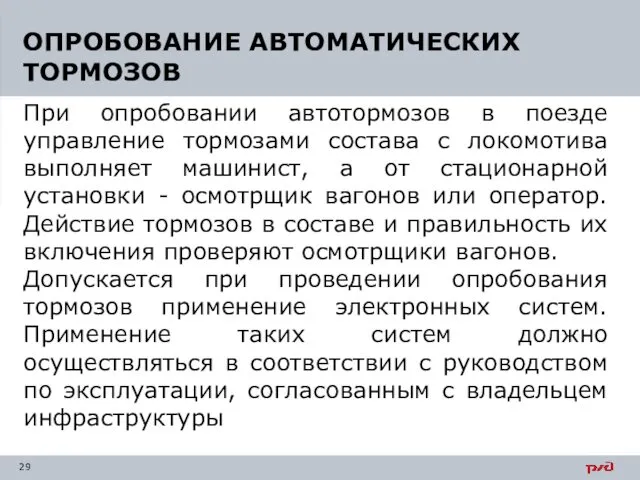 При опробовании автотормозов в поезде управление тормозами состава с локомотива