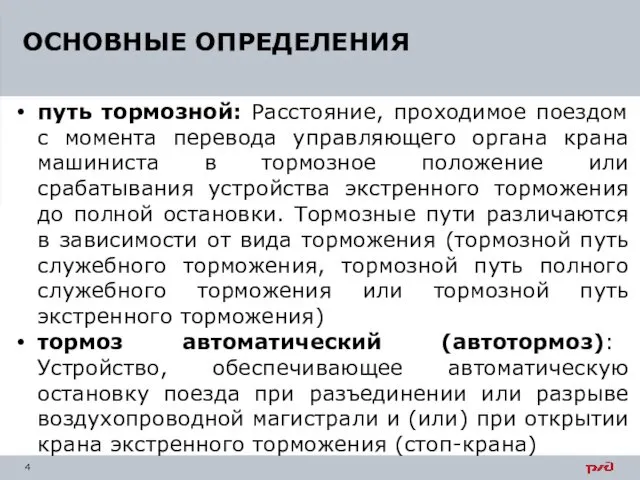 путь тормозной: Расстояние, проходимое поездом с момента перевода управляющего органа