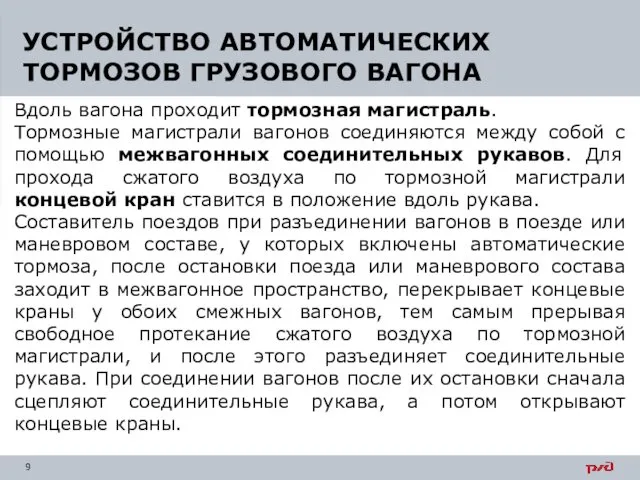 Вдоль вагона проходит тормозная магистраль. Тормозные магистрали вагонов соединяются между